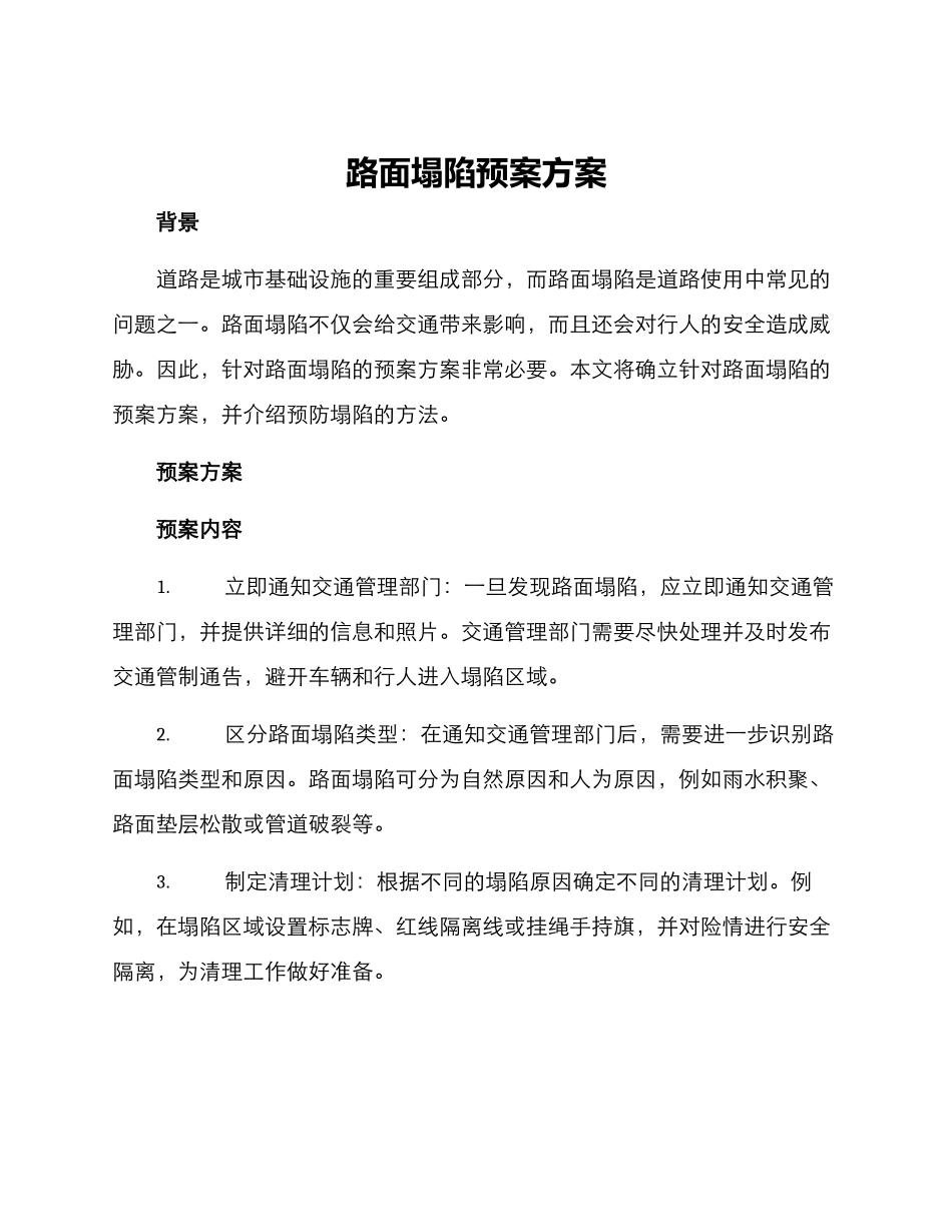 路面塌陷预案方案_第1页