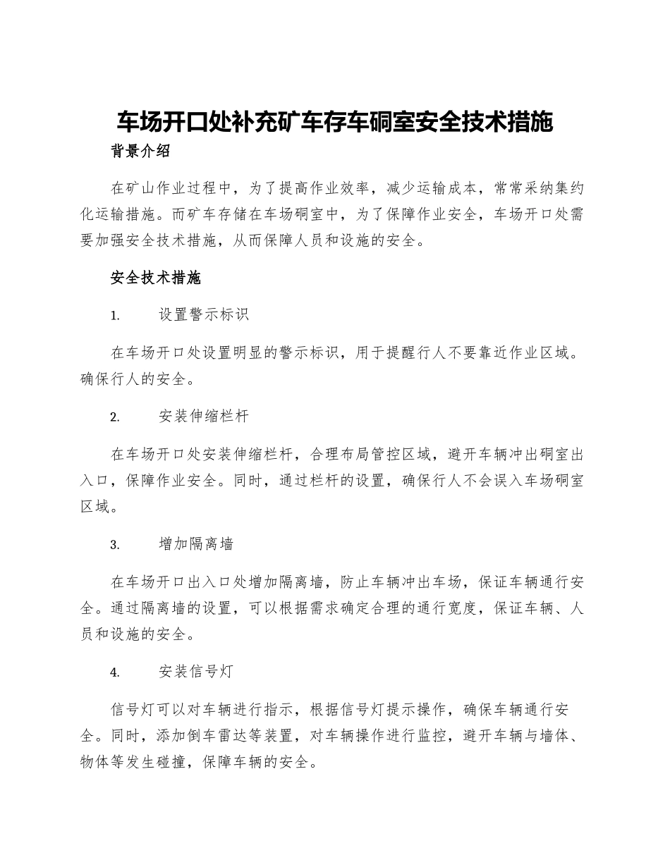 车场开口处补充矿车存车硐室安全技术措施_第1页