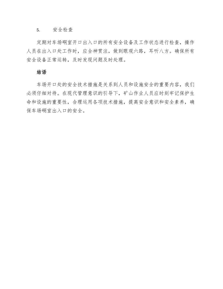 车场开口处补充矿车存车硐室安全技术措施_第2页
