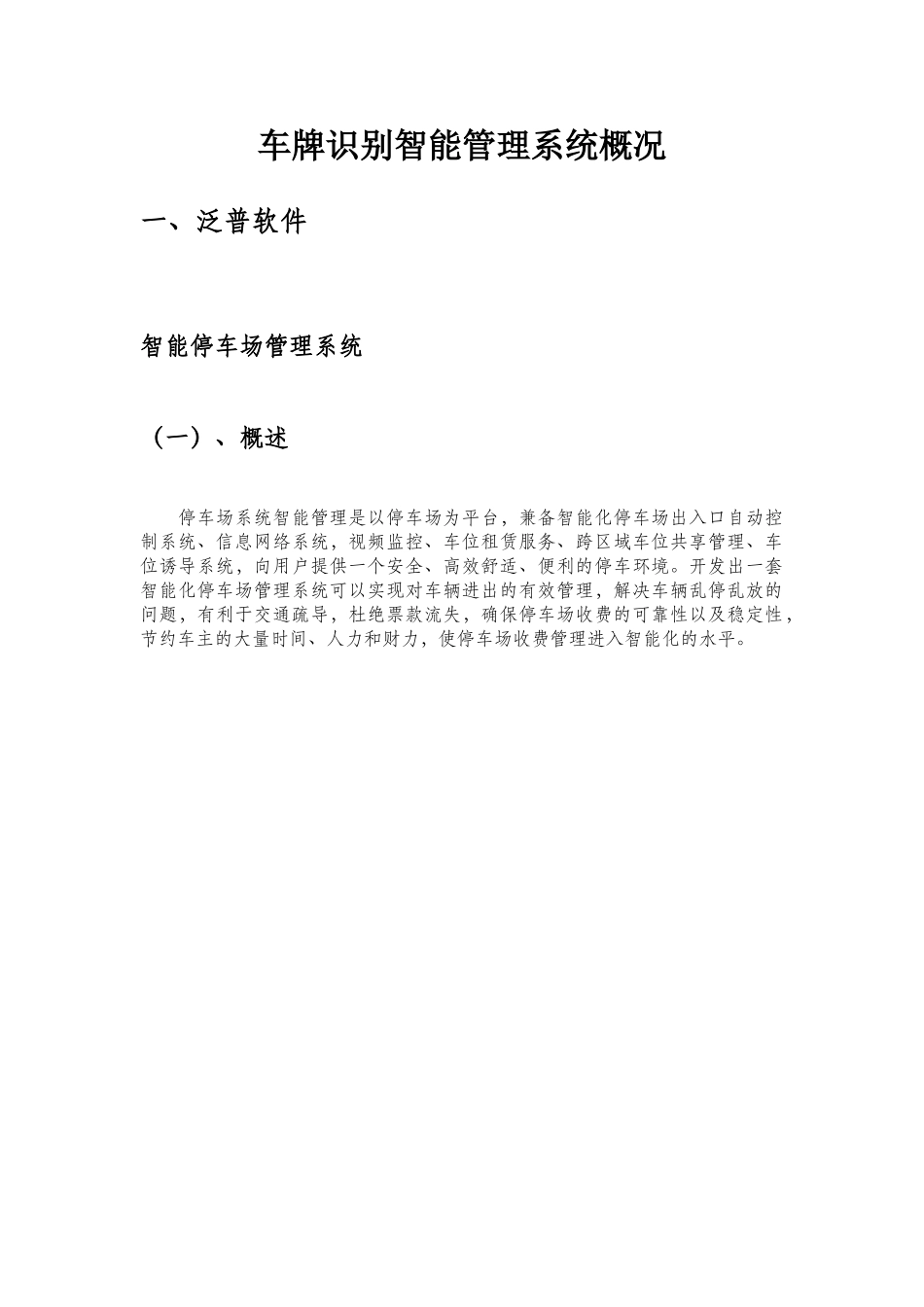车牌识别智能管理系统概况_第1页