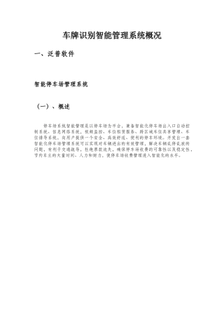 车牌识别智能管理系统概况