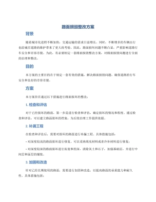 路面损毁整改方案