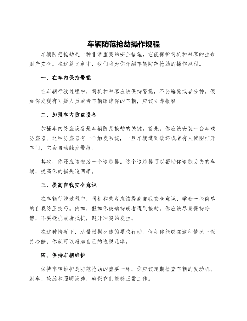 车辆防范抢劫操作规程_第1页
