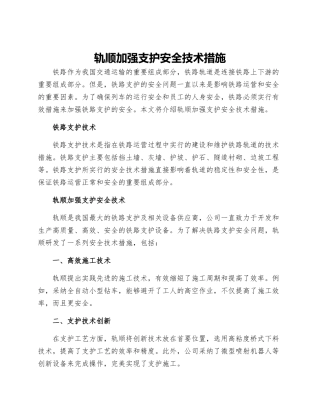 轨顺加强支护安全技术措施