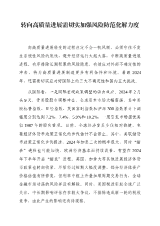 转向高质量发展需切实加强风险防范化解力度