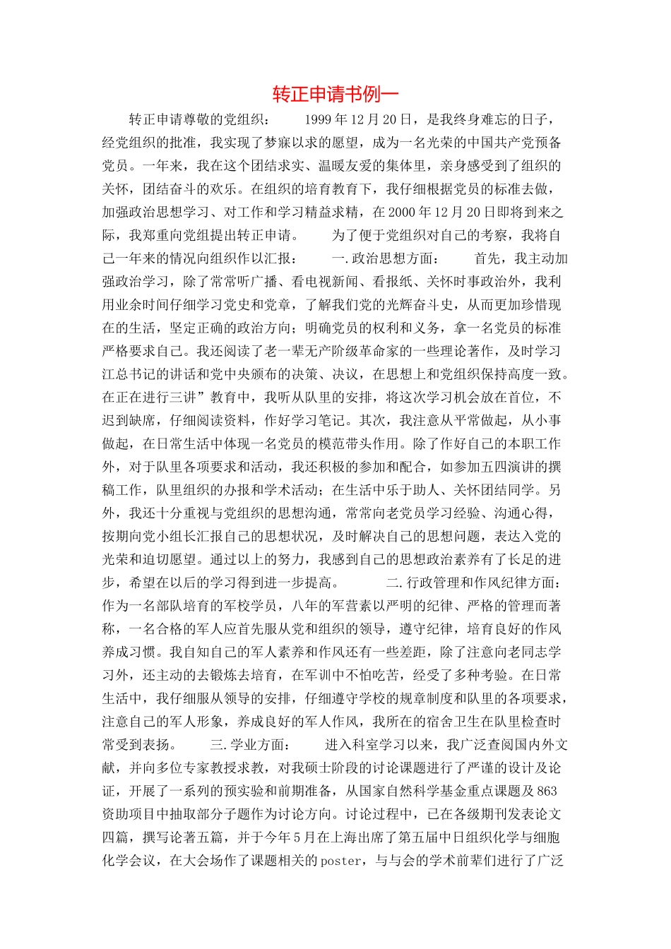 转正申请书例一_第1页