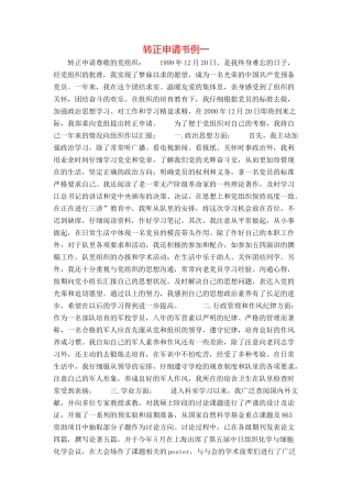 转正申请书例一