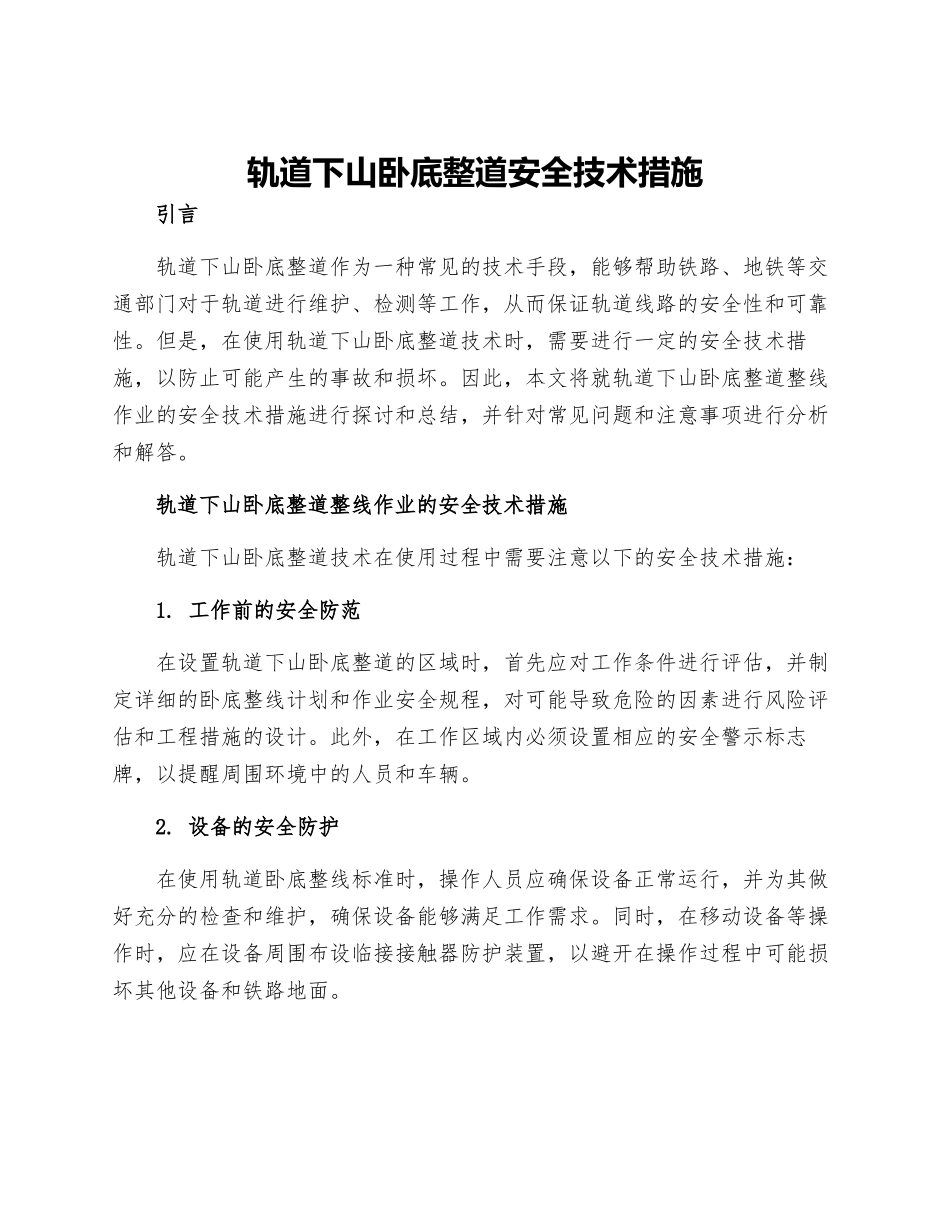 轨道下山卧底整道安全技术措施_第1页