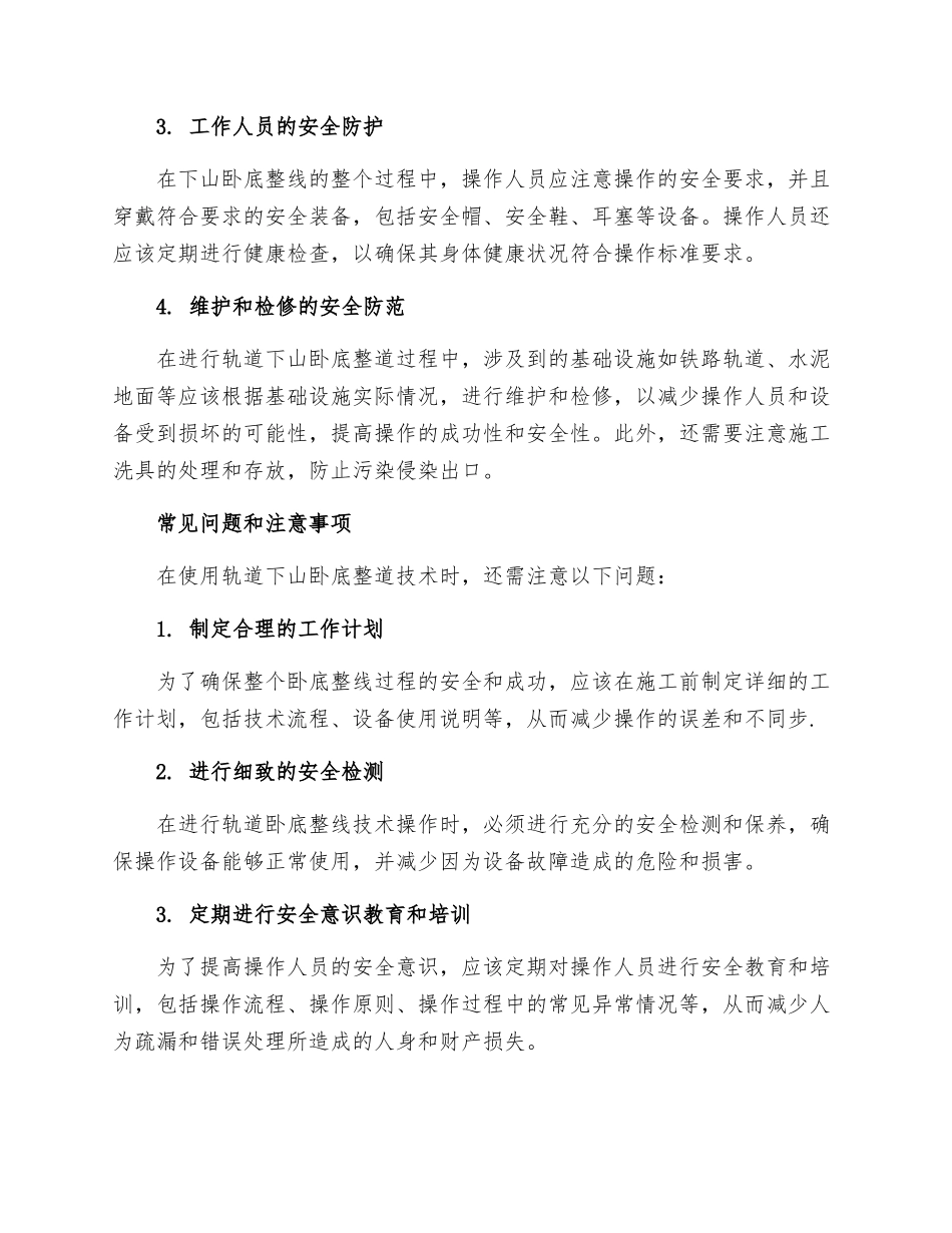 轨道下山卧底整道安全技术措施_第2页