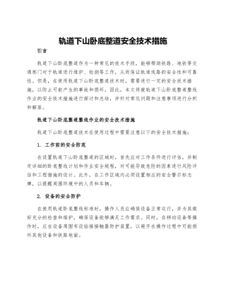 轨道下山卧底整道安全技术措施