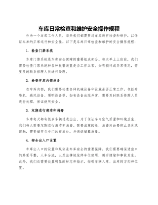 车库日常检查和维护安全操作规程