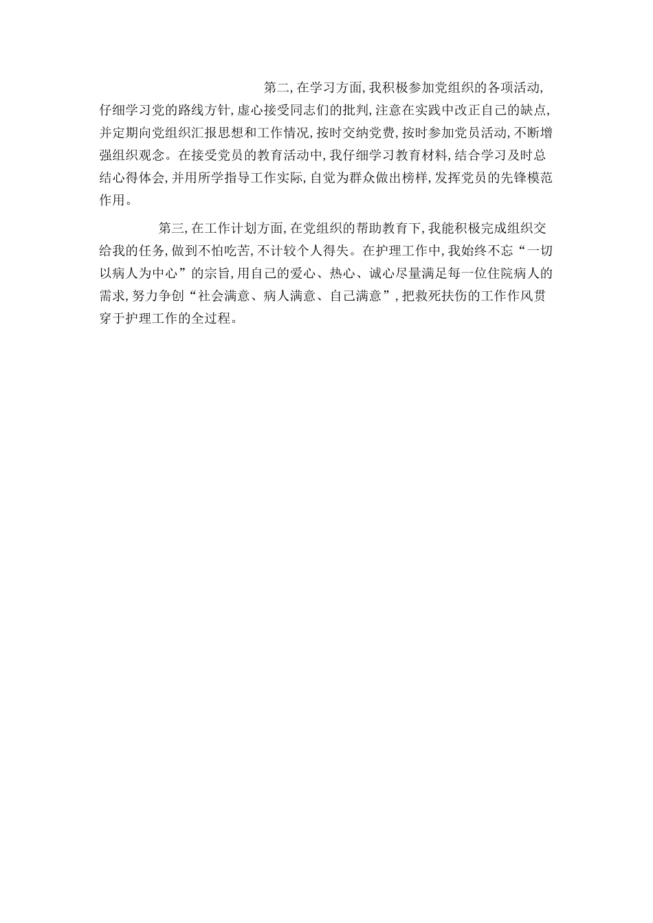 转正申请预备护士党员_第2页