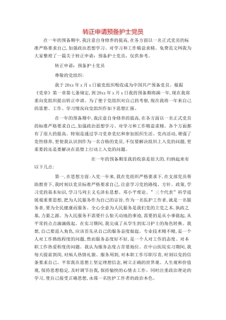转正申请预备护士党员