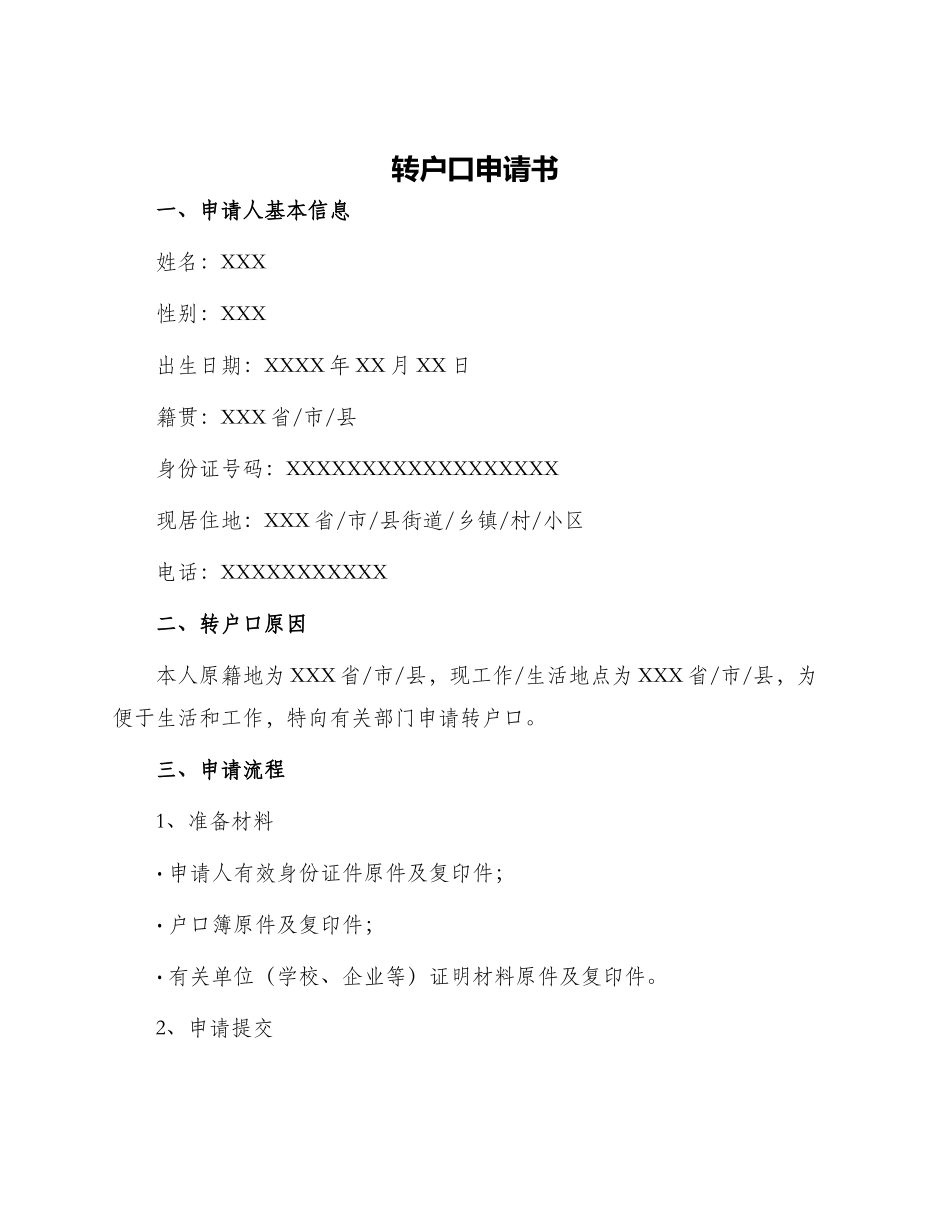 转户口申请书_第1页