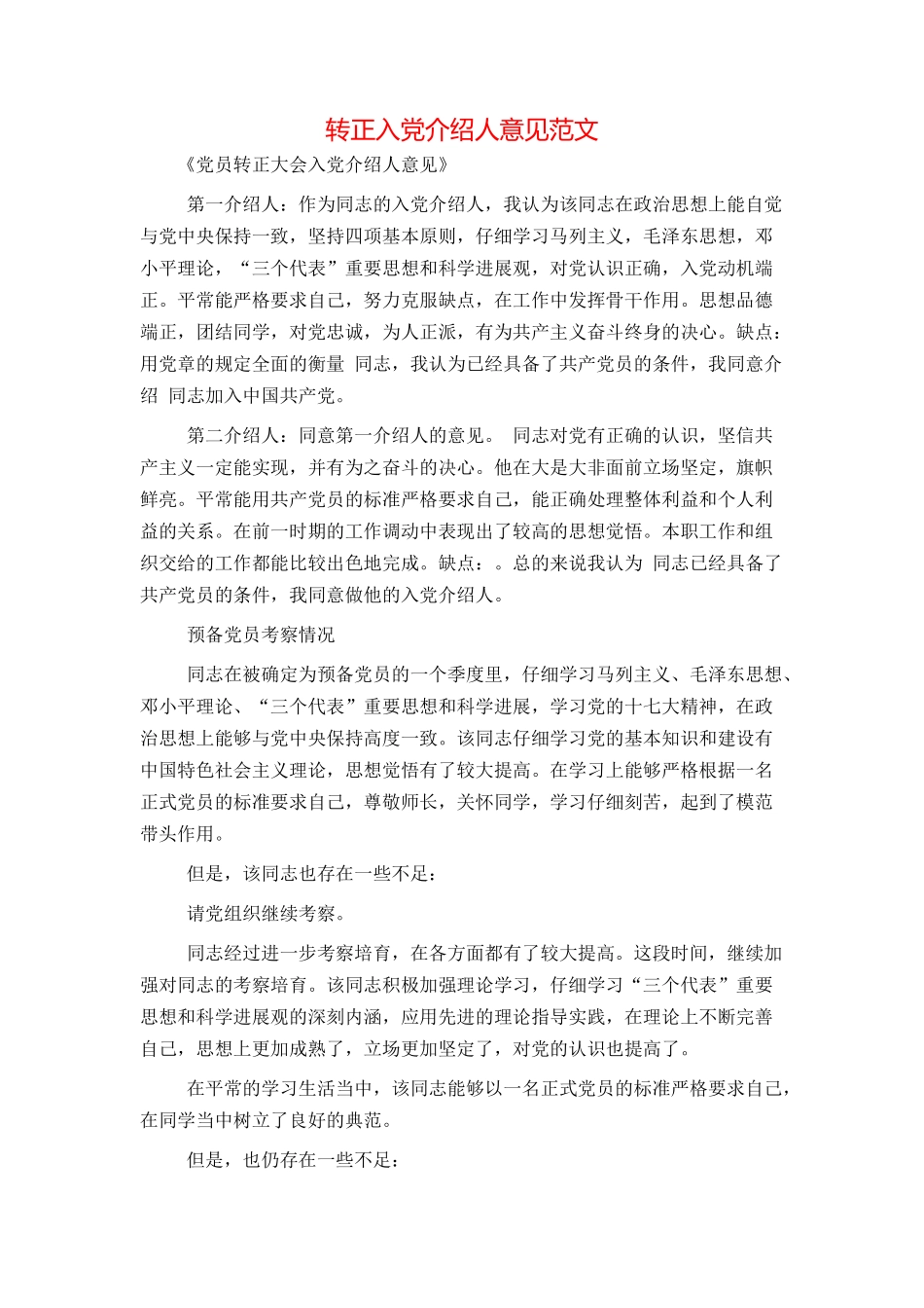 转正入党介绍人意见范文_第1页