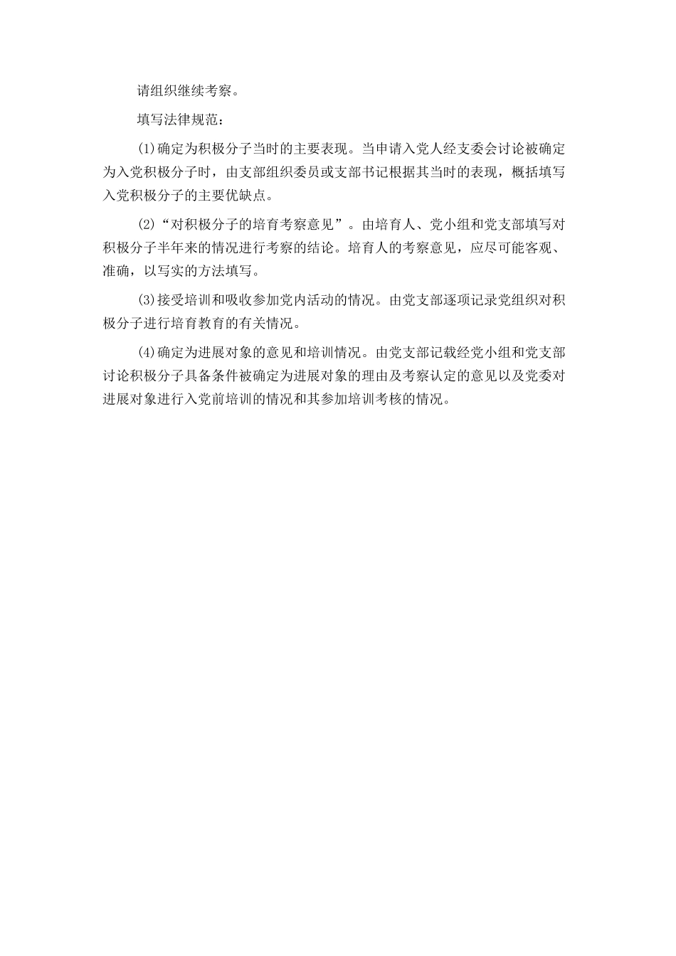 转正入党介绍人意见范文_第2页