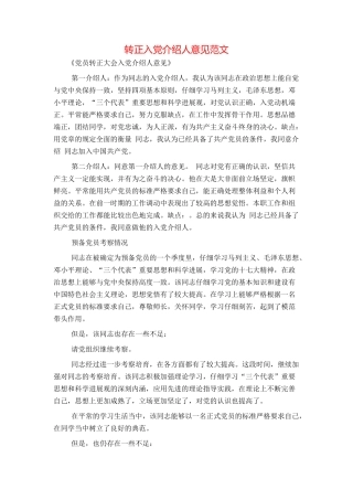 转正入党介绍人意见范文