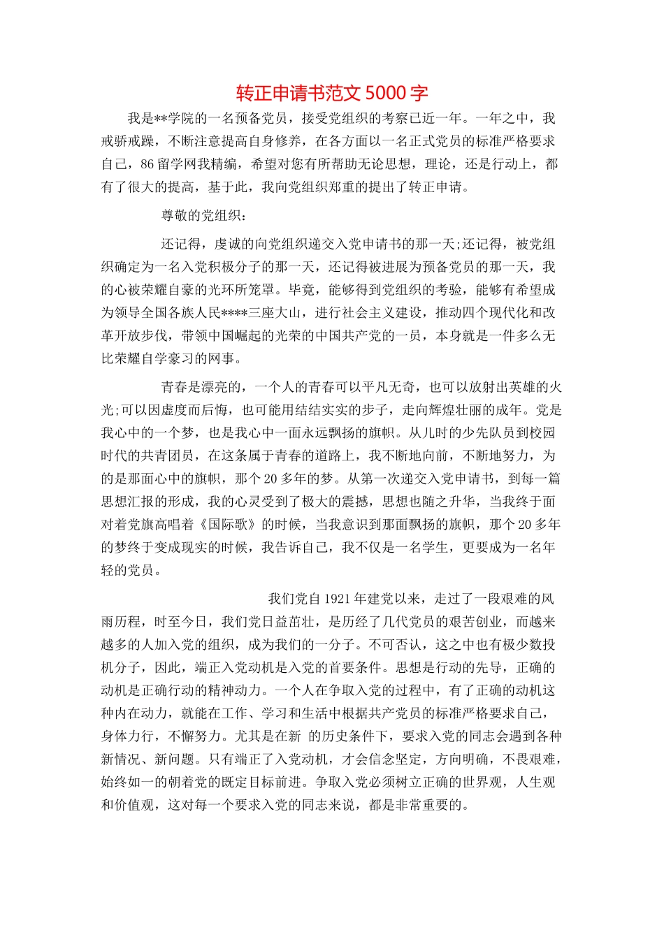 转正申请书范文5000字_第1页