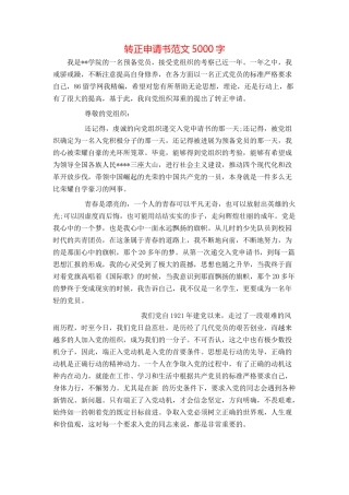 转正申请书范文5000字