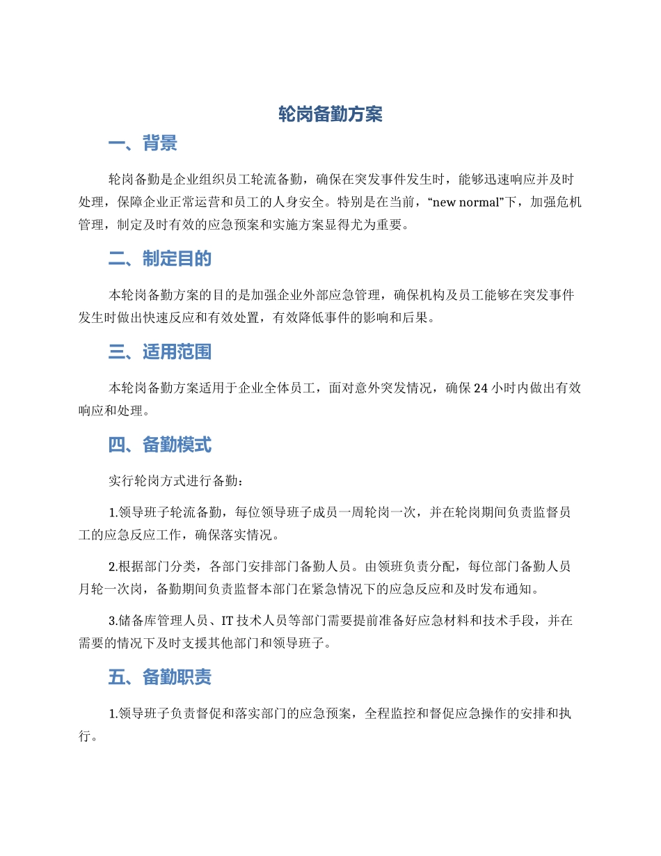 轮岗备勤方案_第1页