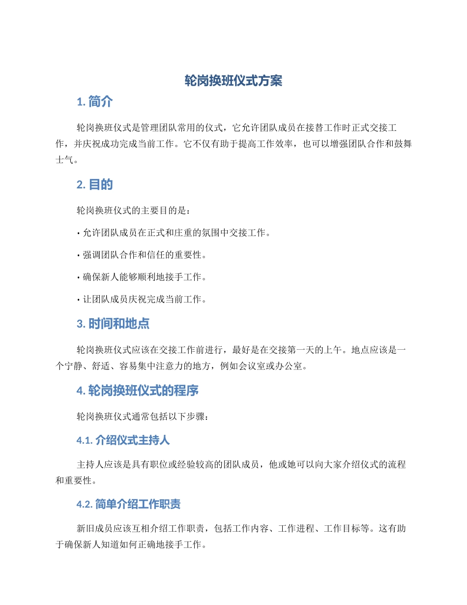 轮岗换班仪式方案_第1页