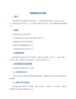 轮岗换班仪式方案