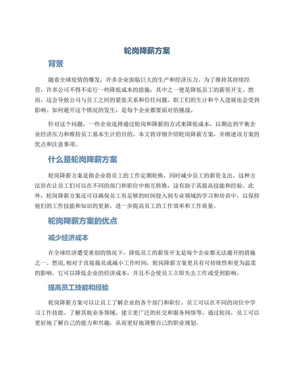 轮岗降薪方案_第1页