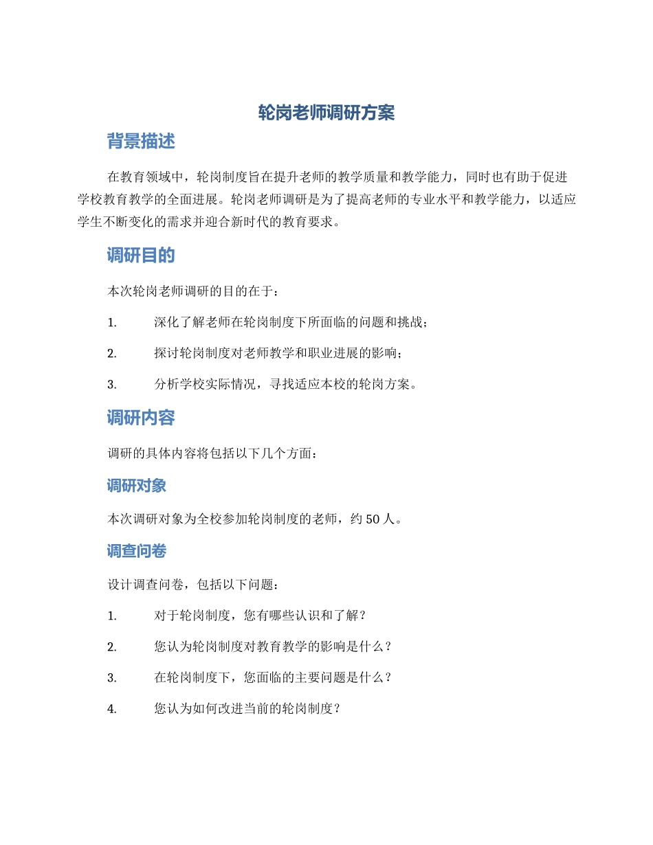 轮岗教师调研方案_第1页