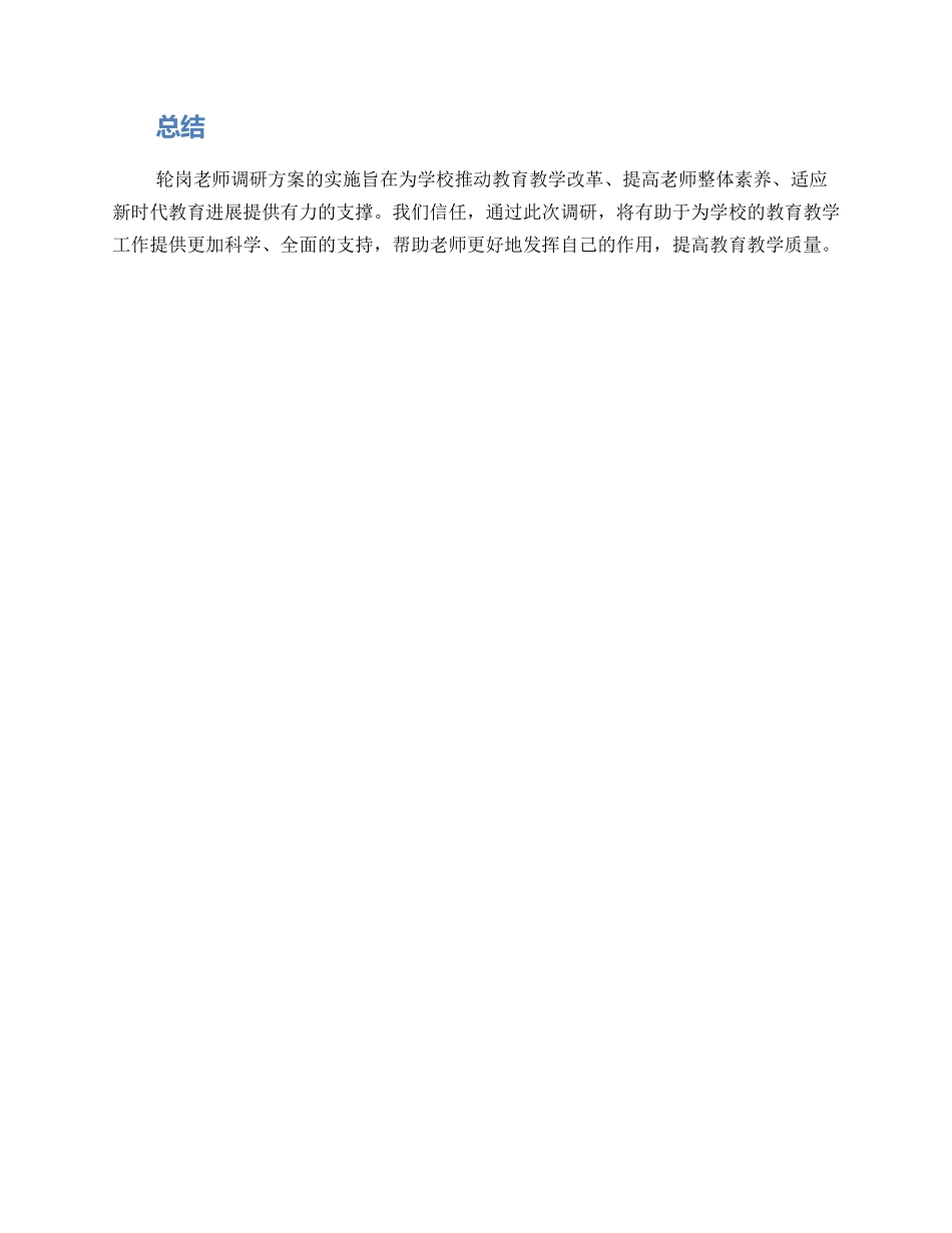 轮岗教师调研方案_第3页