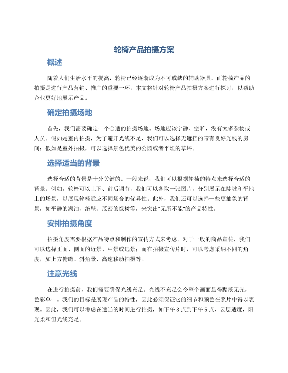 轮椅产品拍摄方案_第1页