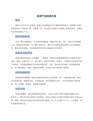 轮椅产品拍摄方案