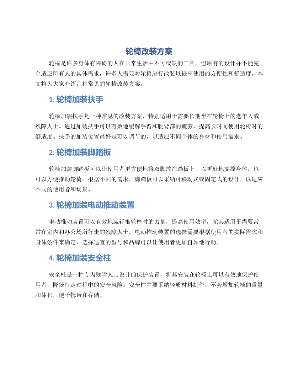 轮椅改装方案_第1页