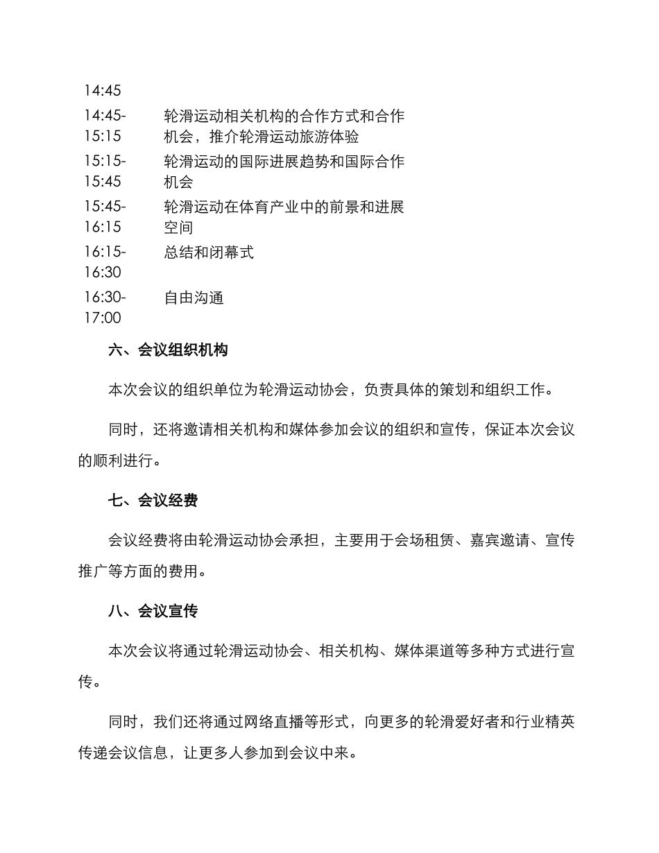 轮滑会议策划方案_第3页