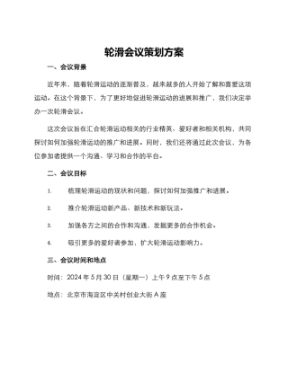 轮滑会议策划方案