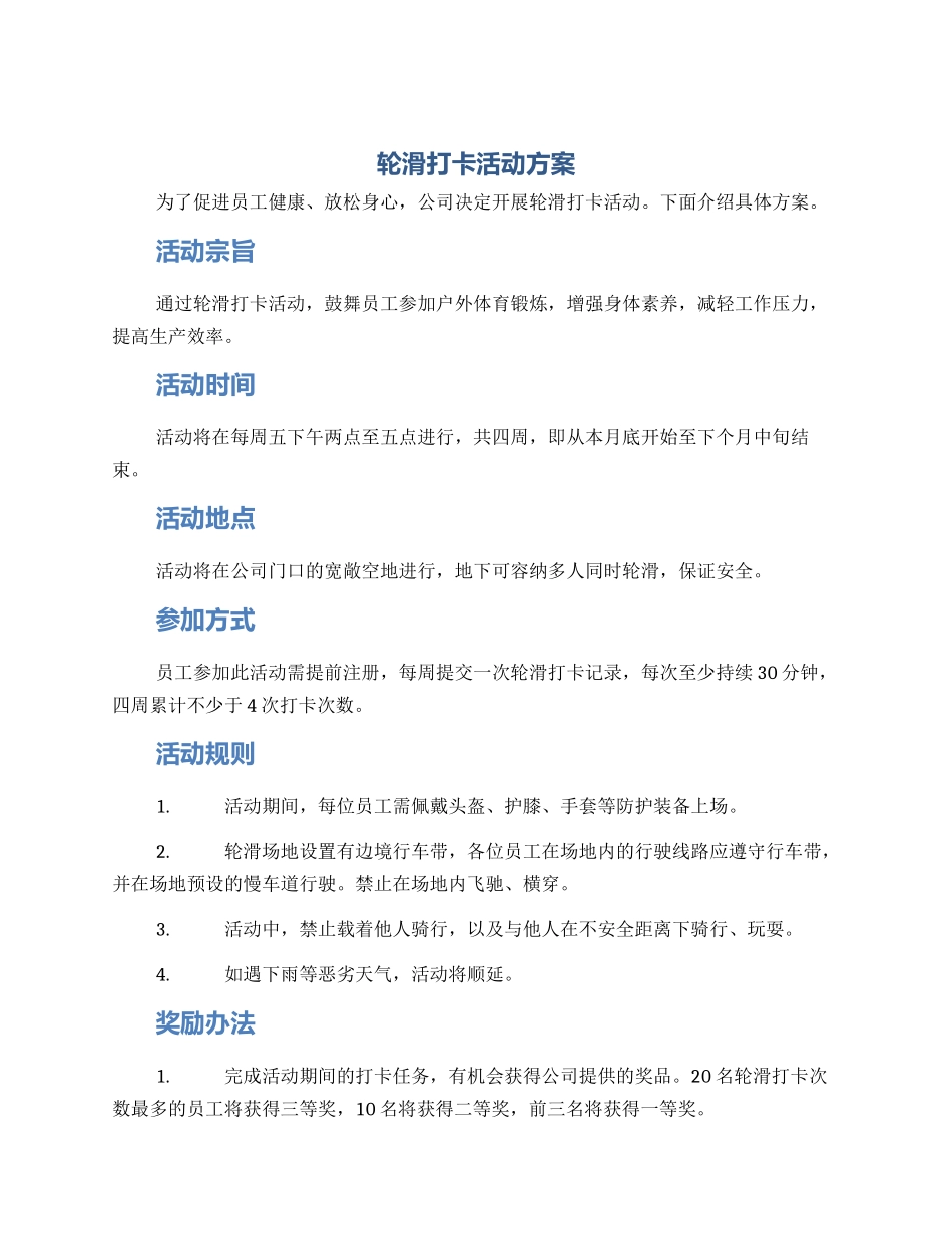 轮滑打卡活动方案_第1页