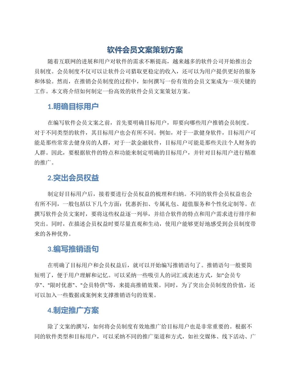 软件会员文案策划方案_第1页