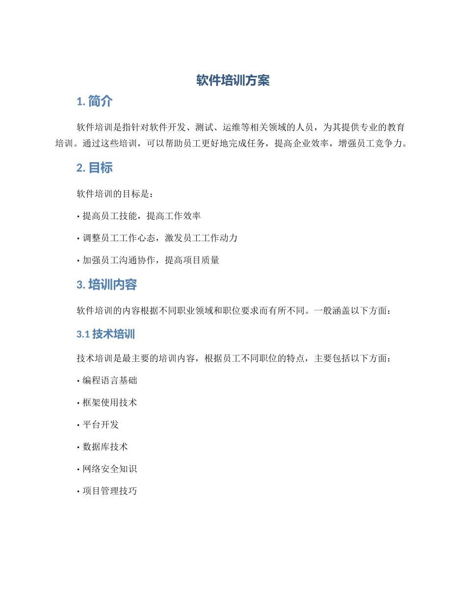 软件培训方案_第1页