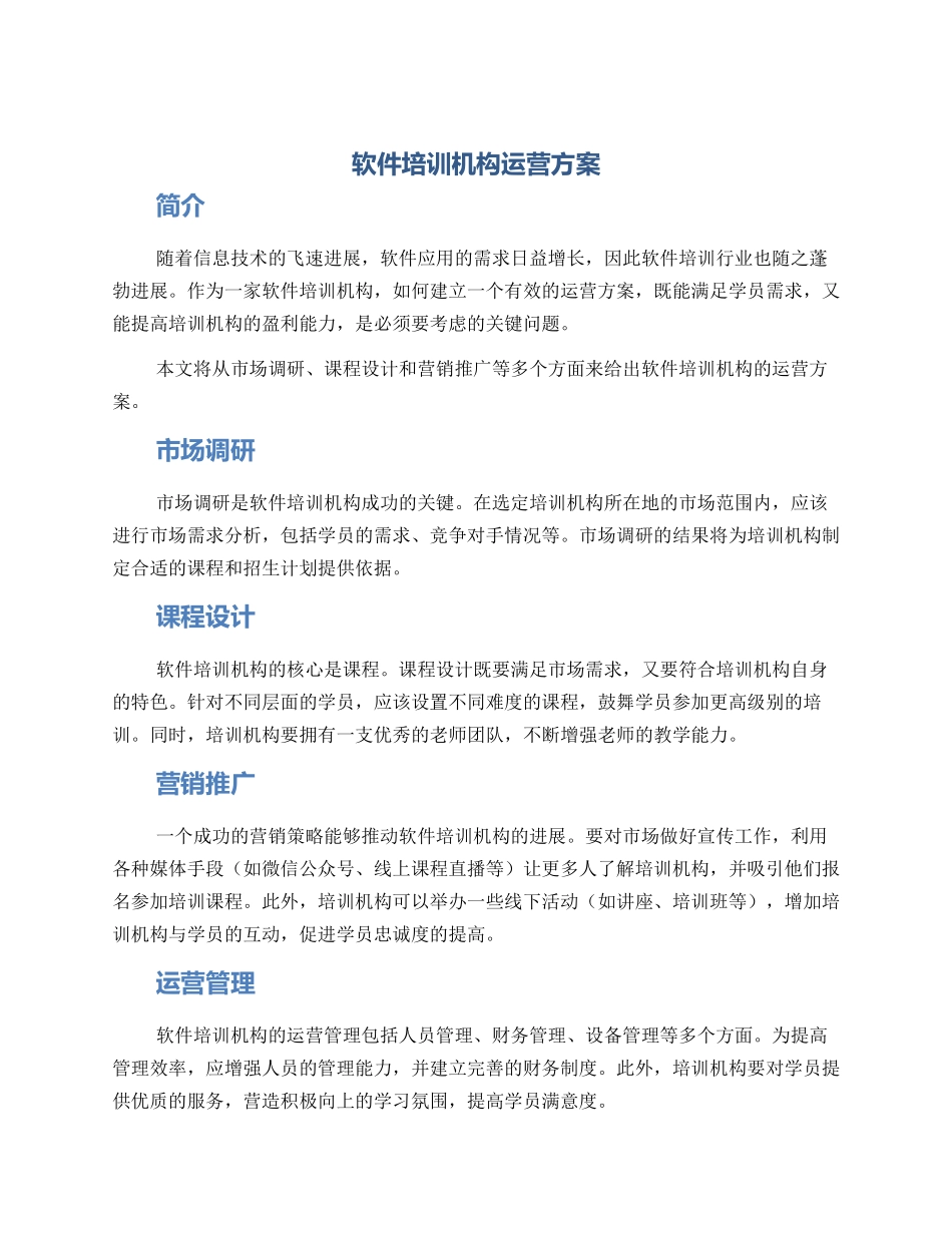 软件培训机构运营方案_第1页