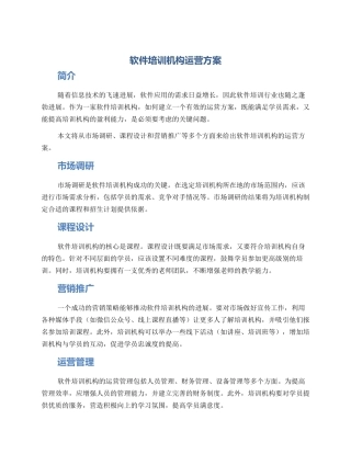 软件培训机构运营方案
