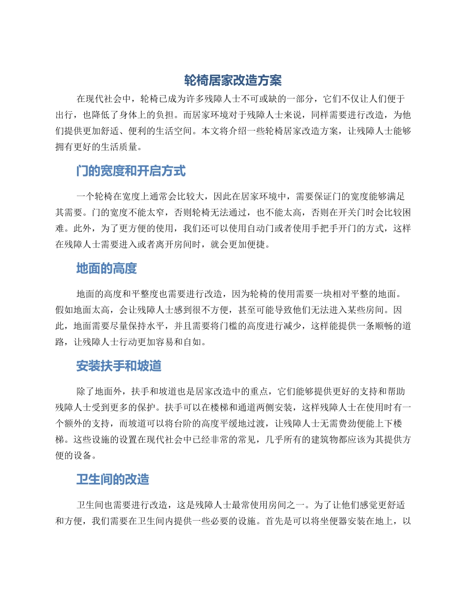 轮椅居家改造方案_第1页
