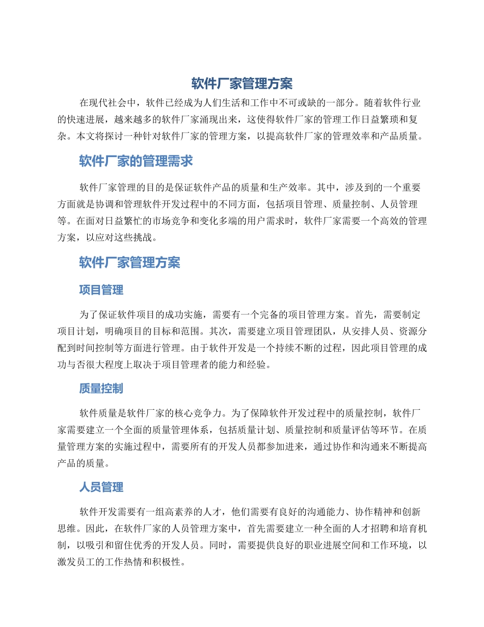 软件厂家管理方案_第1页