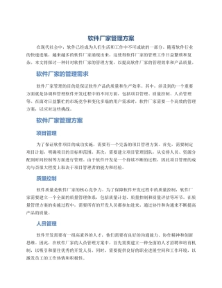 软件厂家管理方案