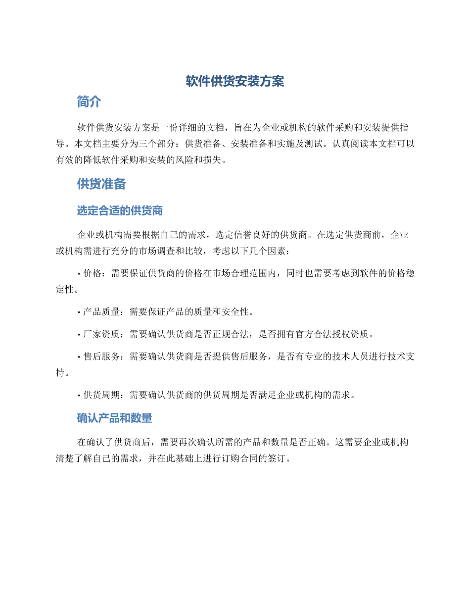 软件供货安装方案_第1页