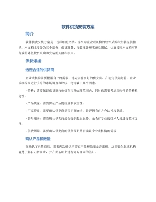 软件供货安装方案