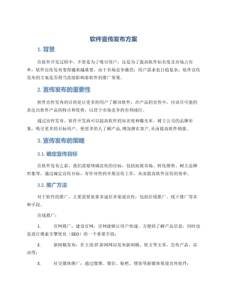 软件宣传发布方案