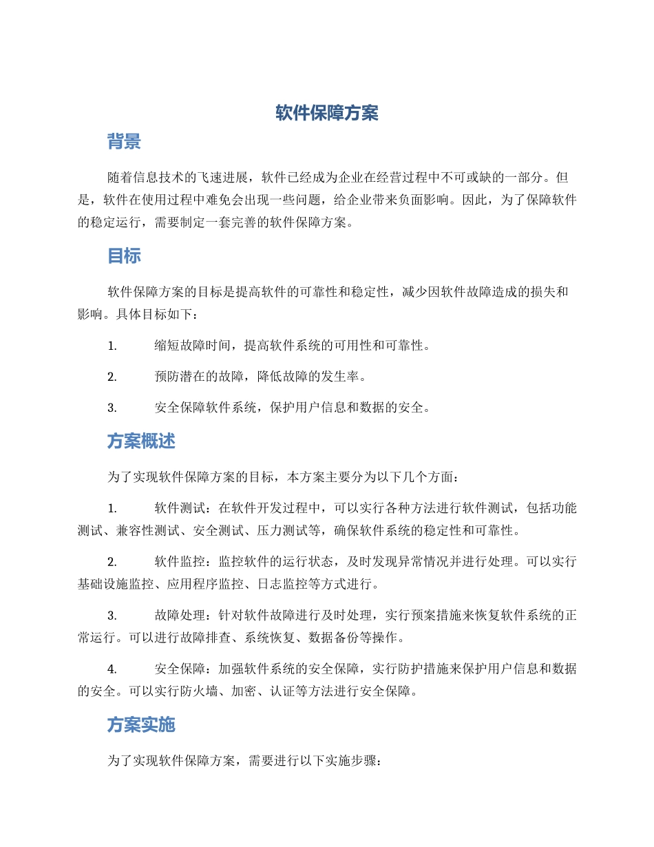 软件保障方案_第1页