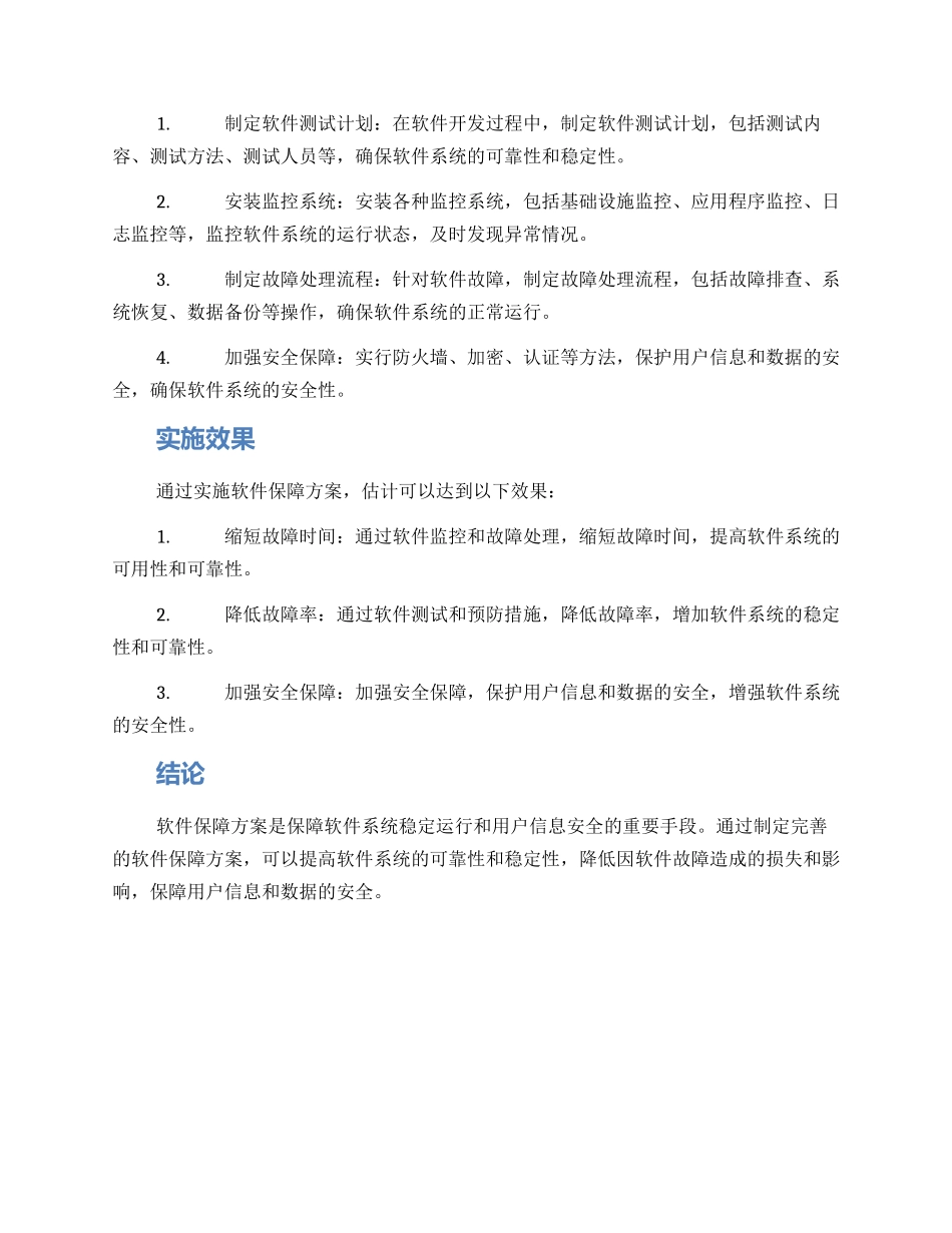 软件保障方案_第2页