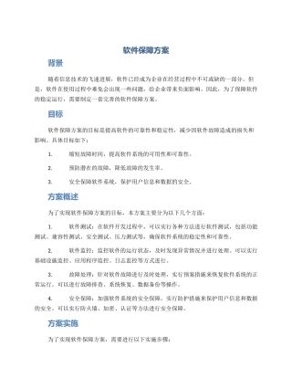 软件保障方案