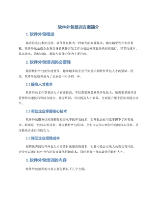 软件外包培训方案简介
