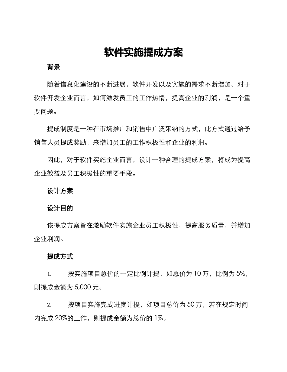 软件实施提成方案_第1页